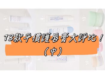 #分享 13款平價護唇膏大評比‼️（中）