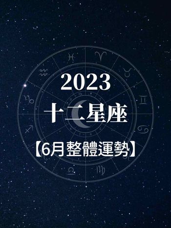 2023十二星座【6月整體運勢】巨蟹、天蠍需留意人際關係「1星座」受幸運之神眷顧！