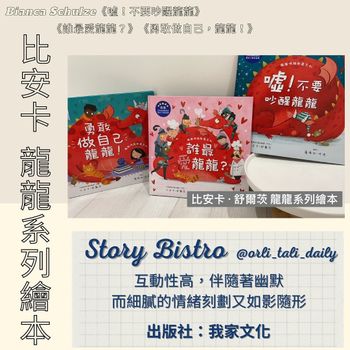 親子共讀｜比安卡．舒爾茲　龍龍系列繪本｜繪本導讀與試聽｜互動性高的情緒繪本推薦