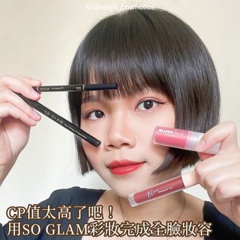 【CP值太高了吧！用SO GLAM彩妝完成全臉妝容】