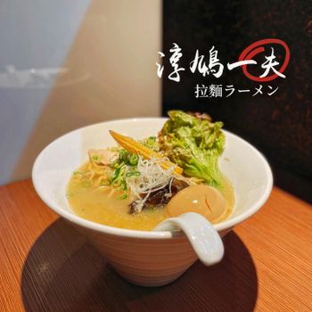 ▫️台南▫️今日吃「淳鳩一夫」職人手作雞白湯拉麵