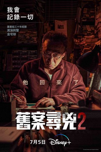 犯罪驚悚韓劇《舊案尋兇》第二季，《財閥家》爺爺李星民化身刑警回歸！