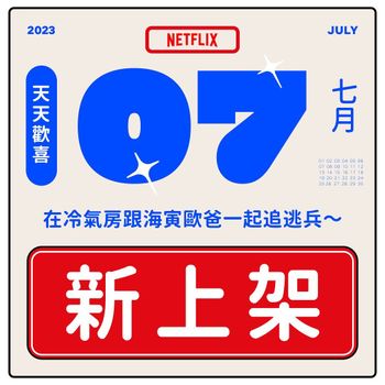 Netflix 7月上下架片單公布！2部神作續集來了！漫威系列電影、整排經典影劇下架倒數，要看要快！