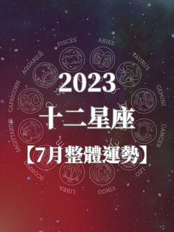 2023十二星座7月運勢解析來了！巨蟹、處女將面臨挑戰？！「這個星座」最幸運！