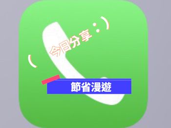 出國如何節省漫遊電話費？