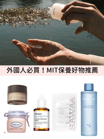 敏感肌必入！MIT保養品牌推薦：SAWAA、DR.WU、寵愛之名...，這些紅到國外的保養品開架、網路就能買到