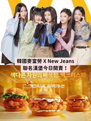 麥當勞X怪物新人女團New Jeans聯名漢堡曝光！限定『雞腿奶油洋蔥醬』超欠吃！