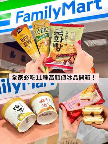 全家11款冰品新上架！草莓起司雪派、Hershey ' s巧克力冰淇淋...把握優惠一次吃爆！