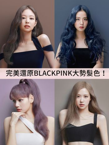 不用找了BLACKPINK髮色都在這！魅尚萱完美還原韓系大勢『迷霧髮色』，限時快閃拍貼降臨台北，親筆簽名專輯用送的！