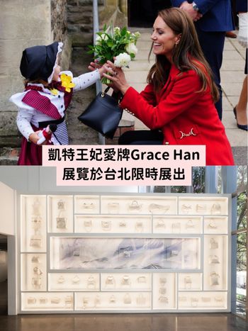 台灣之光！凱特王妃鍾愛包包品牌Grace Han台灣首場展覽，限時4天粉絲們快衝！