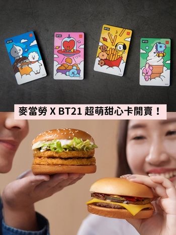 麥當勞全新「BT21甜心卡」萌到爆表，加碼新增地瓜薯、蜂蜜奶茶...真的超划算！