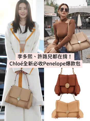 李多熙、許路兒都在揹！Chloé新爆款包Penelope『焦糖棕、牛奶咖啡』都超美！