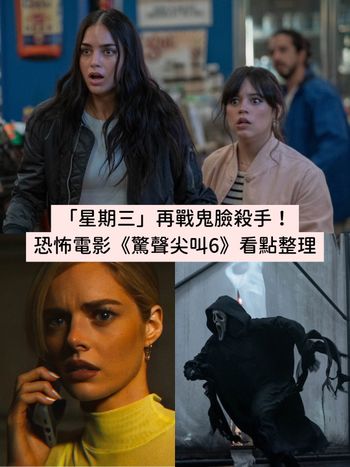 2023恐怖電影《驚聲尖叫6》看點整理！Netflix《星期三》珍娜奧特嘉再戰鬼臉殺手！