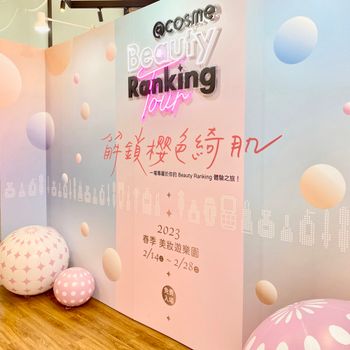 @cosme期間限定主題展小小心得分享🥰