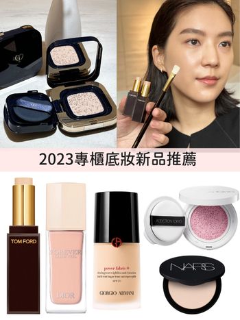 2023底妝新品推薦！光霧粉底液、潤色氣墊粉餅、美肌飾底乳...，校正膚色不均、暗沉蠟黃、斑點瑕疵，偽素顏裸妝秒完成！