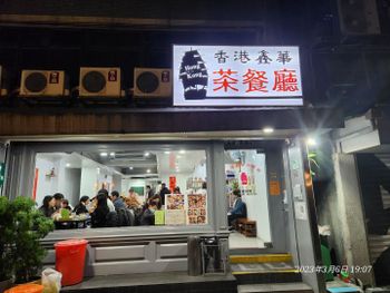 久違的茶餐廳