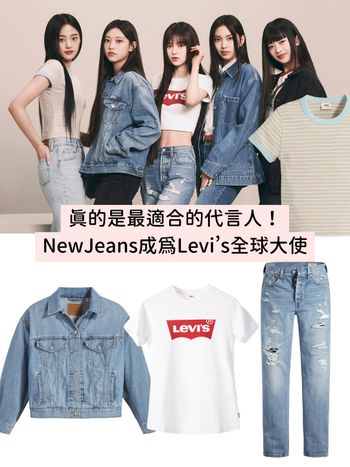 怪物新人女團「NewJeans」成Levi’s全球品牌大使！成員美腿級501神褲一次看！