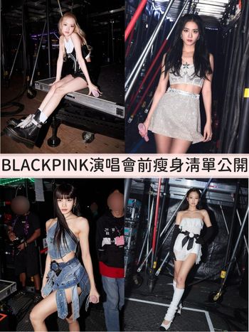 BLACKPINK演唱會前瘦身清單！JENNIE皮拉提斯、ROSE平衡球鍛鍊、LISA禁吃這一味，瘦得勻稱又健康！