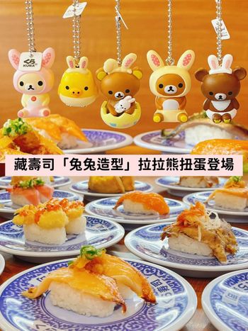 藏壽司「兔兔造型拉拉熊」扭蛋可愛登場！還有集點贈、特色門市、全新壽司搶先看！