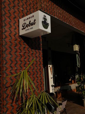 泉州｜得八咖啡公園