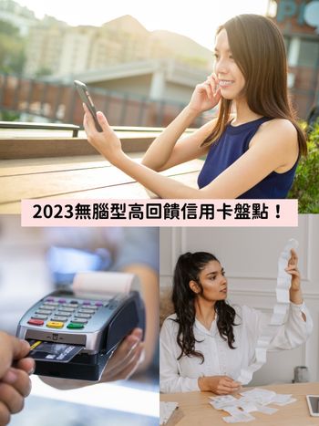 2023高回饋信用卡推薦！玫瑰卡、吉鶴卡、永續卡...無腦刷超簡單，最高7%回饋，理財小白們還不快收藏這篇！