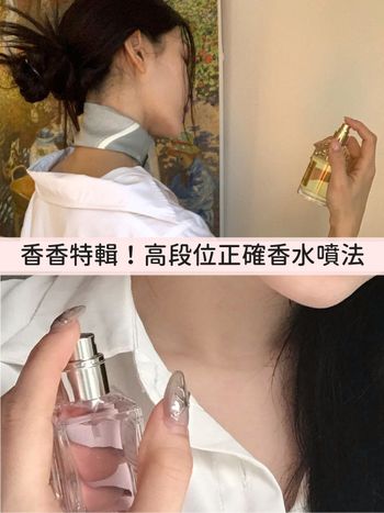 拒絕無效噴香水！高段位正確香水噴法，約會、通勤這樣噴超吸引人、兩步驟自帶偽體香，加碼高持香精品香水