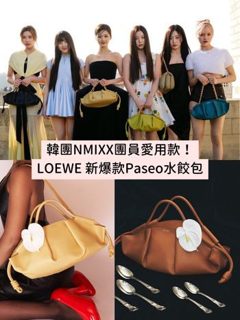 韓團NMIXX團員愛用款！LOEWE 新爆款Paseo水餃包，澎澎大容量太可愛！