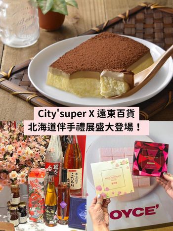 遠東百貨X city'super北海道展登場！不用飛日本就能買爆百款北海道伴手禮太幸福！