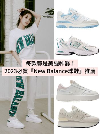  2023必買新款New Balance球鞋推薦！美腿厚底CT302、奶油白530…每一雙都想收！