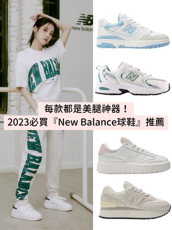  2023必買新款New Balance球鞋推薦！美腿厚底CT302、奶油白530…每一雙都想收！