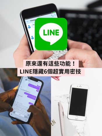 6個LINE實用功能教學！訊息分類、狂存照片、個人化設置...科技小白也能輕鬆學會！