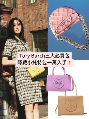 Tory Burch最新「3大爆款包」必入手！《非常律師》朴恩斌同款小托特一萬收！