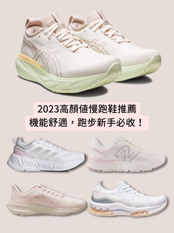 2023慢跑鞋推薦『高顏值跑鞋TOP8』ASICS、Nike、NB…跑步新手先看這篇！