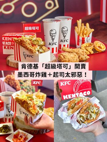 肯德基爆紅「炸雞塔可」台灣也有了！炸雞、墨西哥醬完美組合「這天」限時開賣！