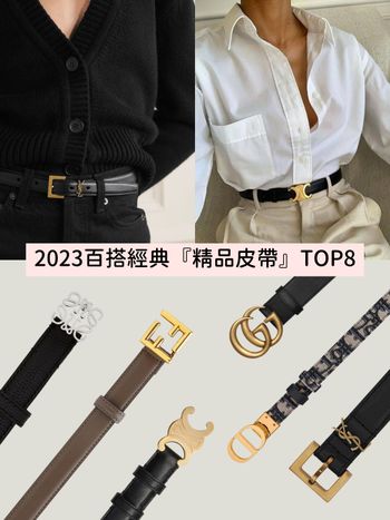  萬元初入手！2023八款百搭精品皮帶：CELINE、GUCCI、LV…這輩子必須擁有一條！