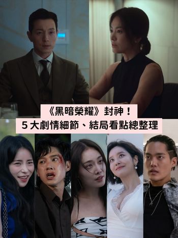 有雷｜Netflix復仇韓劇《黑暗榮耀》封神！網評價大讚：「真的瘋了！」，５大劇情細節、結局看點總整理！