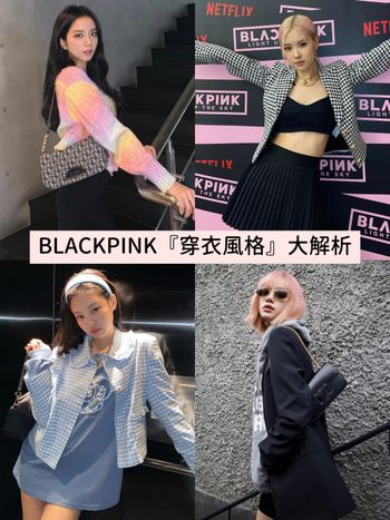 一窺BLACKPINK百變穿搭！成員『私服風格』大解析：Jennie甜辣運動風、Jisoo韓系小姊姊風都欠筆記！