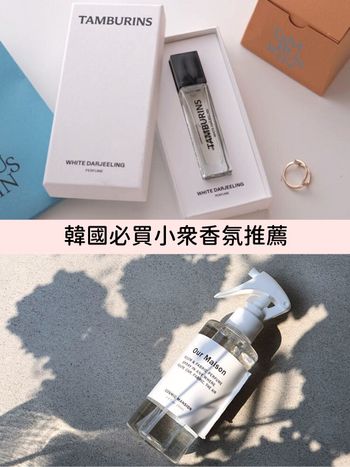 韓國必買小眾香氛推薦！Granhand、Tamburins…，孔孝真、Jennie愛用推薦，噴了這些再也不擔心撞香