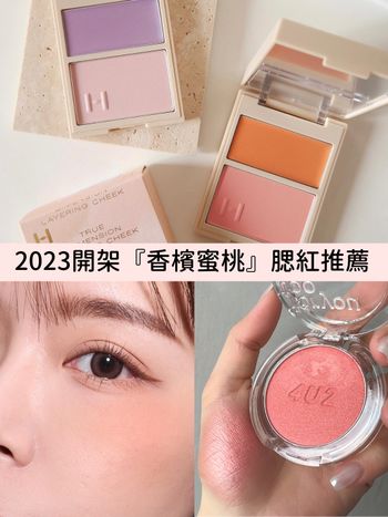 2023開架腮紅推薦：heme、THE FACE SHOP、4U2…，專櫃平替最親膚『香檳蜜桃色』，誰擦誰美不出錯！