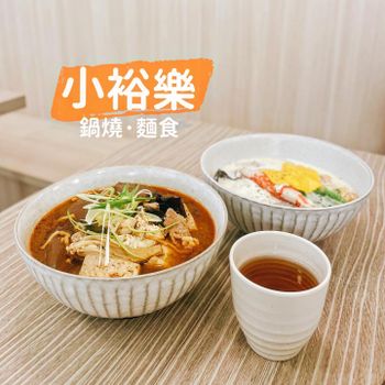 ▫️台南▫️今日吃「小裕樂」家常風味的創意鍋燒意麵店