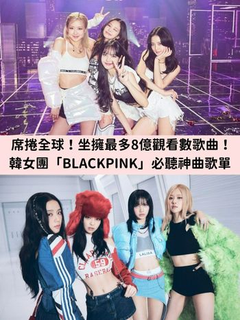 MV破億速度驚人！韓人氣女團「BLACKPINK」坐擁最多破8億觀看次數歌曲！成為全球YouTube音樂帳號訂閱數冠軍！