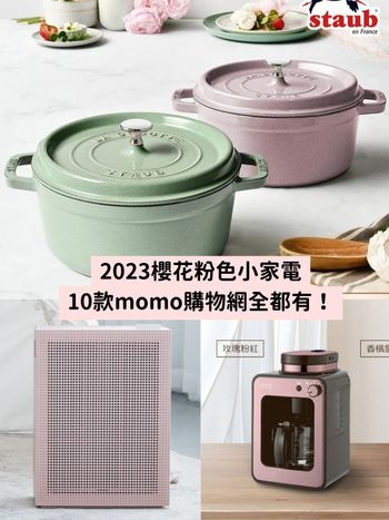 2023美型家電推薦！粉色咖啡機、空氣清淨機、吹風機、掛燙機...可愛顏色momo購物網ㄧ站就能買爆！