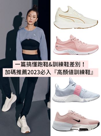 運動鞋怎麼挑？跑鞋、訓練鞋挑選簡單3步驟，NIKE、Puma、Under Armour...這4款健身人激推！