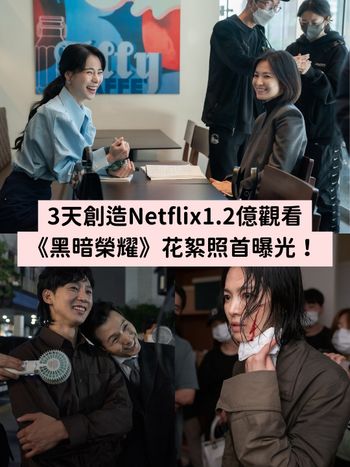 全球冠軍Netflix話題韓劇《黑暗榮耀》花絮曝光！3天創1.2億小時觀看，車珠英親揭「全裸露點」真相