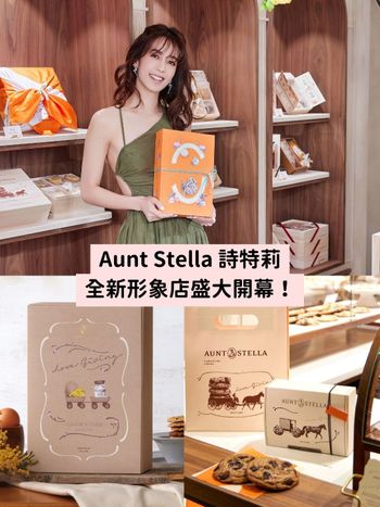 Aunt Stella 詩特莉全新形象店開幕！準人妻陳庭妮也是常客，不藏私分享愛情長跑技巧！