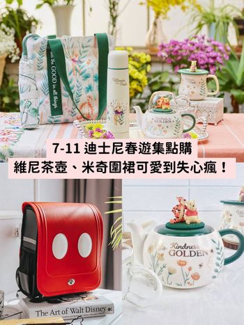 7-11最新迪士尼集點購『維尼茶壺、米奇圍裙組...』超過20款可愛到失心瘋！