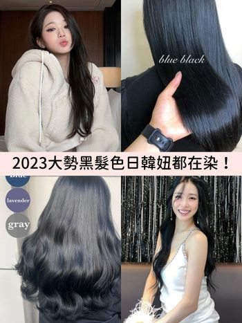 2023大勢髮色推薦！日韓妞都在染黑髮色：薄紗黑灰、溫柔黑茶棕、夜幕寶藍...，肌膚顯白不說、小臉效果超強！