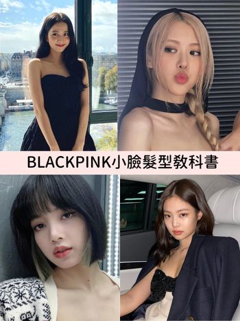 BLACKPINK小臉髮型教科書！LISA漫畫瀏海、Rose奶茶金長髮，這些韓系髮色、熱門髮型，任何女孩都可以輕鬆駕馭