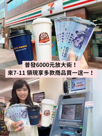 到7-ELEVEN門市「ATM領普發6000元」直接放大一倍！買1送1起超殺優惠一次看！