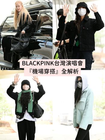  BLACKPINK演唱會『台灣機場穿搭』太吸睛！adidas球鞋、CELINE包...全身行頭幫你神出來！